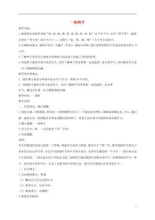 一年级语文下册 一粒种子1教案 沪教版