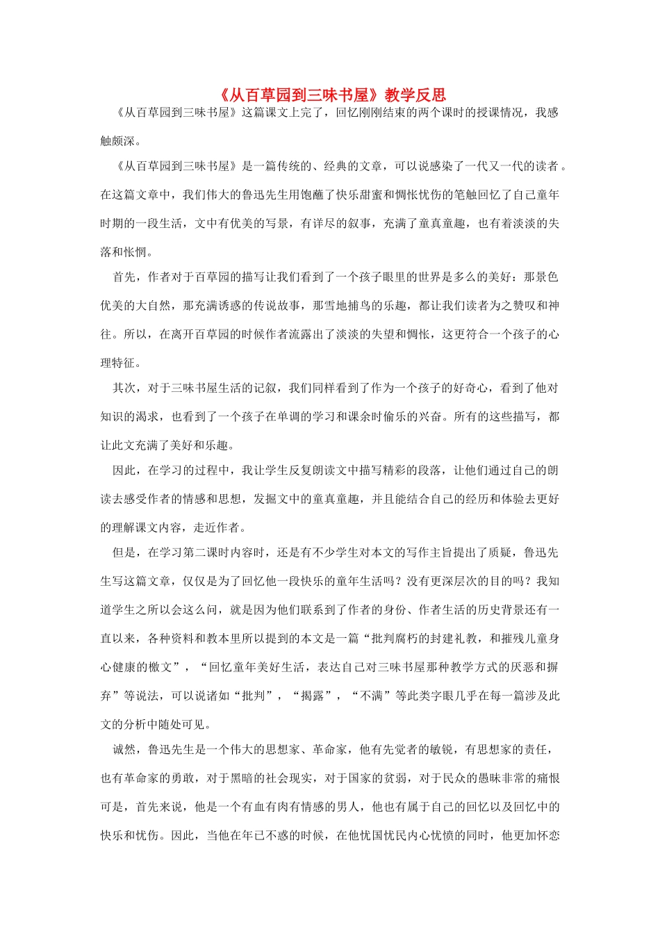 七年级语文《从百草园到三味书屋》教学反思_第1页