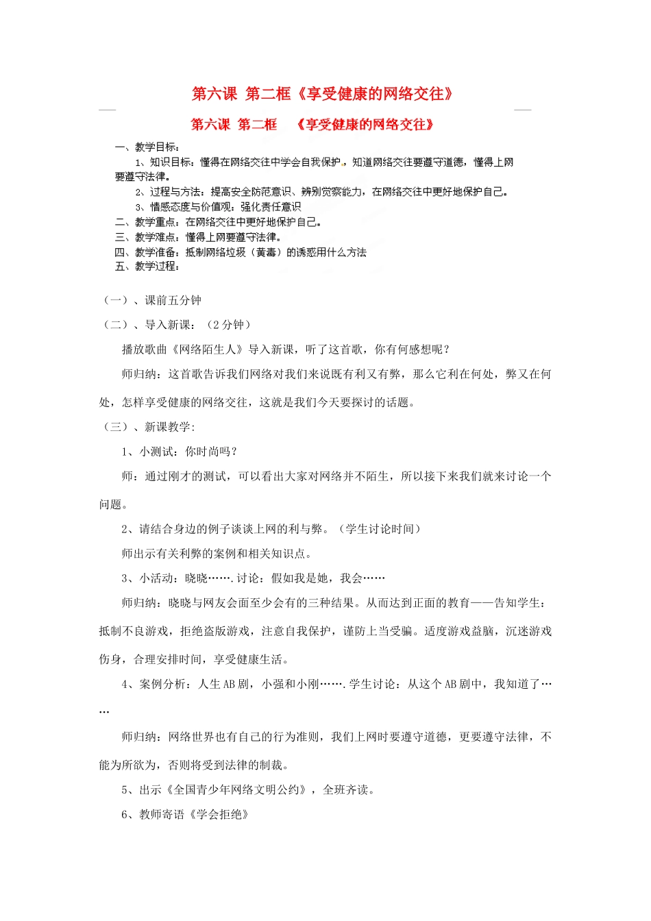天津市新开中学八年级政治上册 第六课 第二框《享受健康的网络交往》教学设计 新人教版教材_第1页
