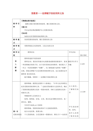 七年级思想品德上册 受教育法律赋予的权利和义务教学设计 鲁教版教材
