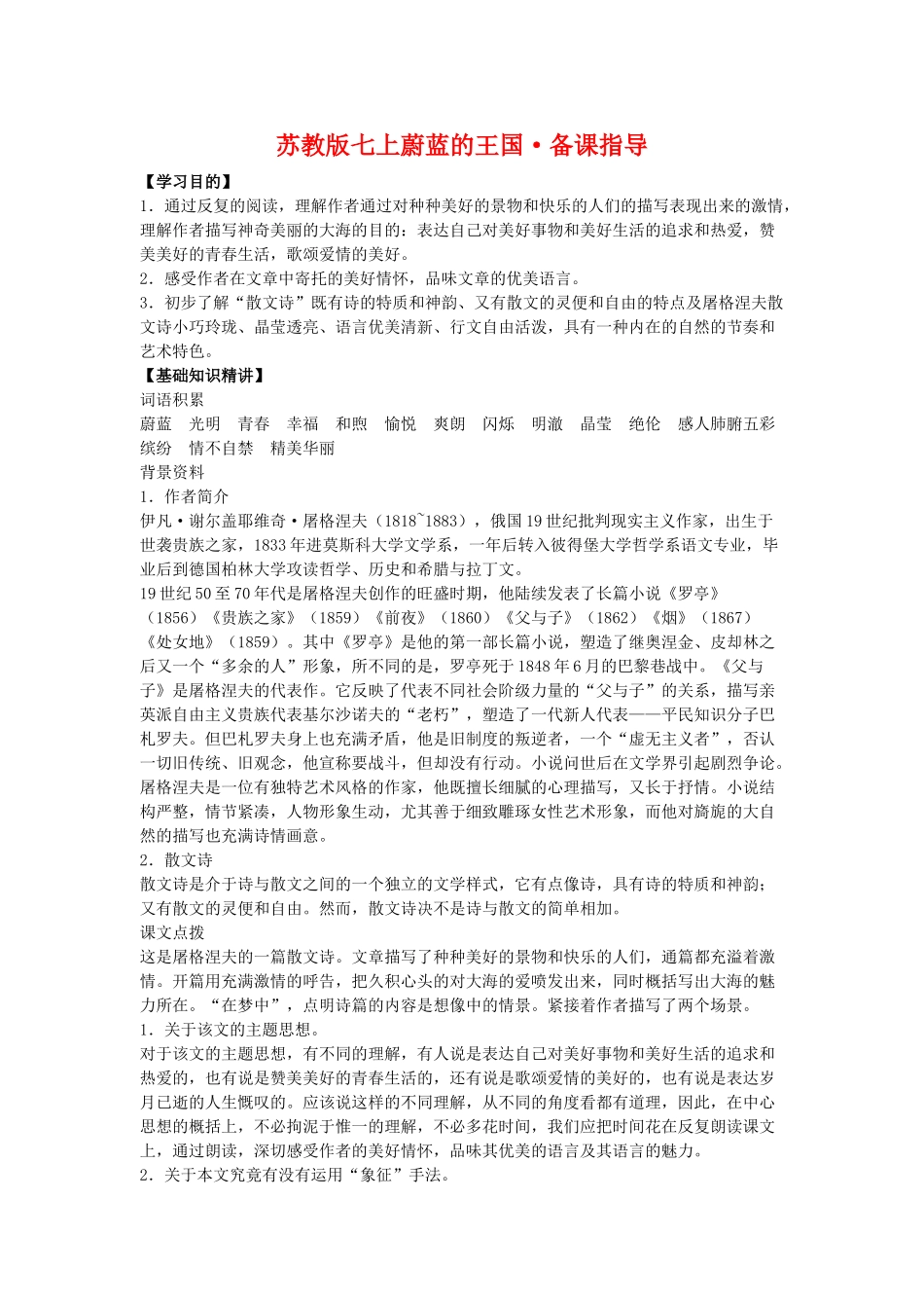 七年级语文上蔚蓝的王国备课指导苏教版教材_第1页