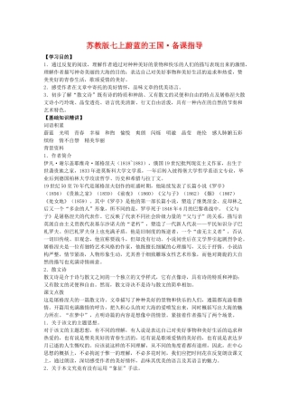 七年级语文上蔚蓝的王国备课指导苏教版教材