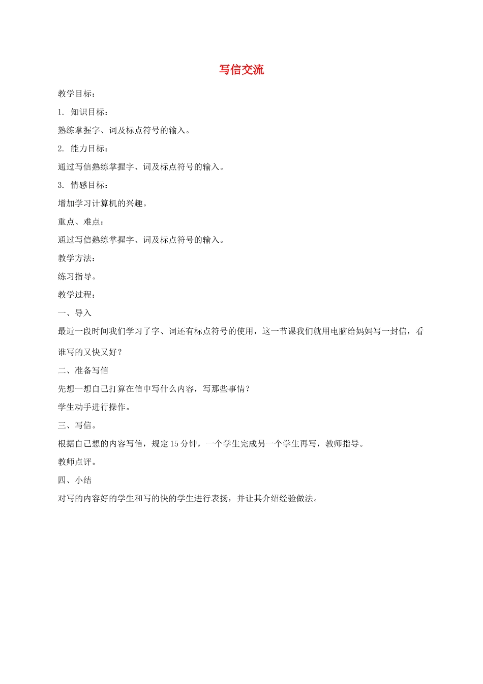 小学信息技术第一册下 写信交流教案 泰山版_第1页