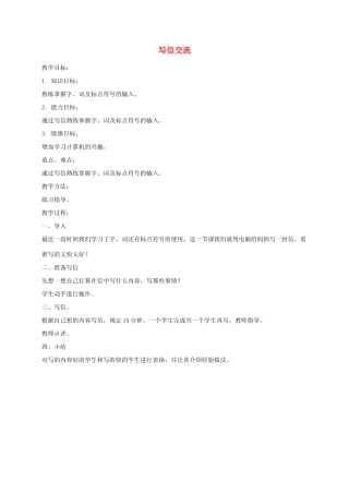 小学信息技术第一册下 写信交流教案 泰山版