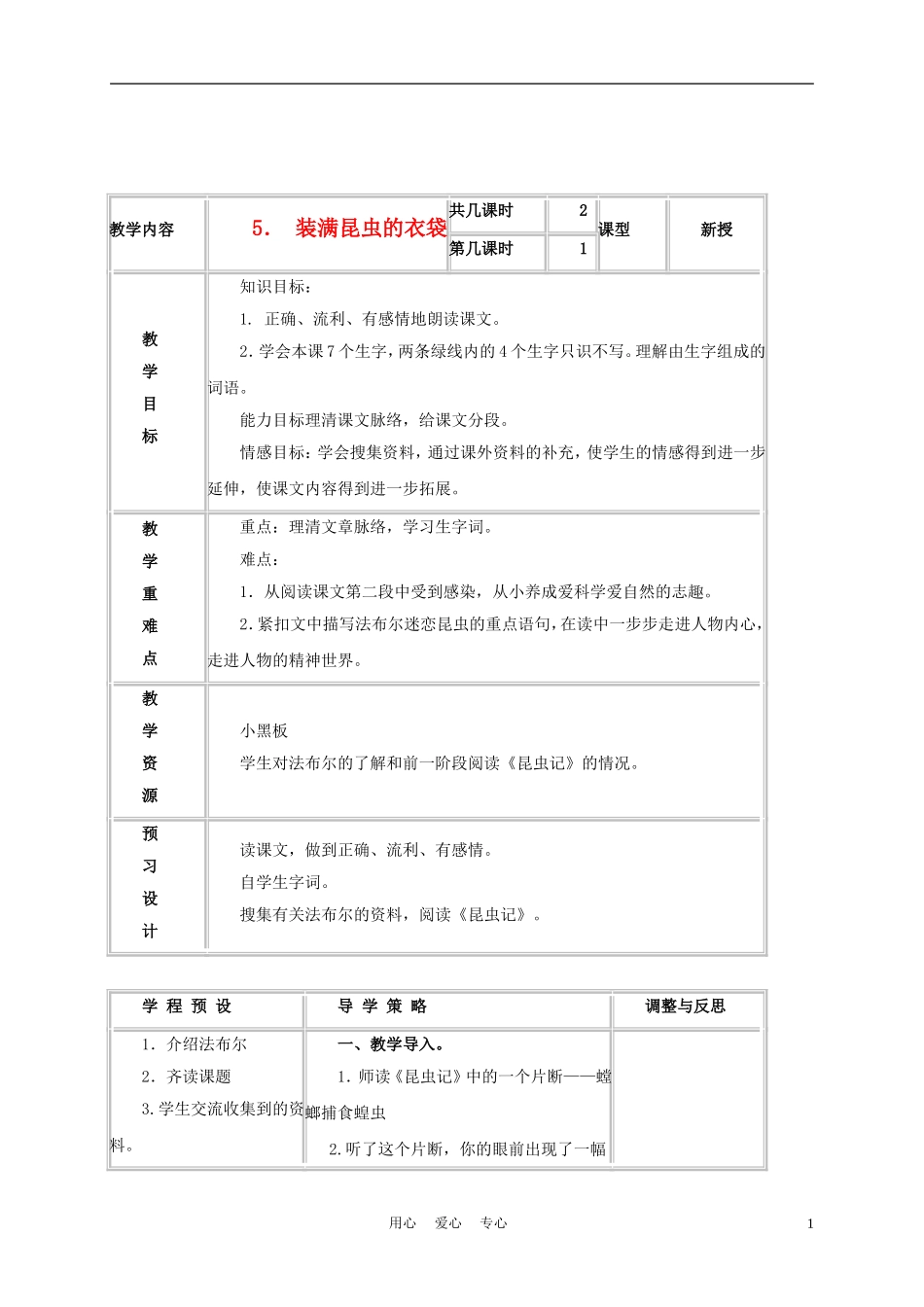 五年级语文上册 装满昆虫的衣袋 1教案 苏教版_第1页