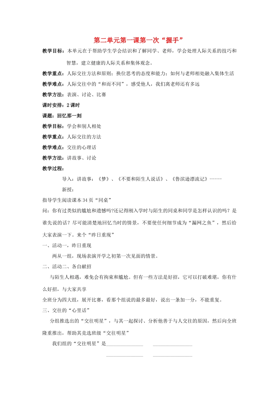七年级政治上册 第二单元第一课第一次“握手”教学设计 人民版教材_第1页