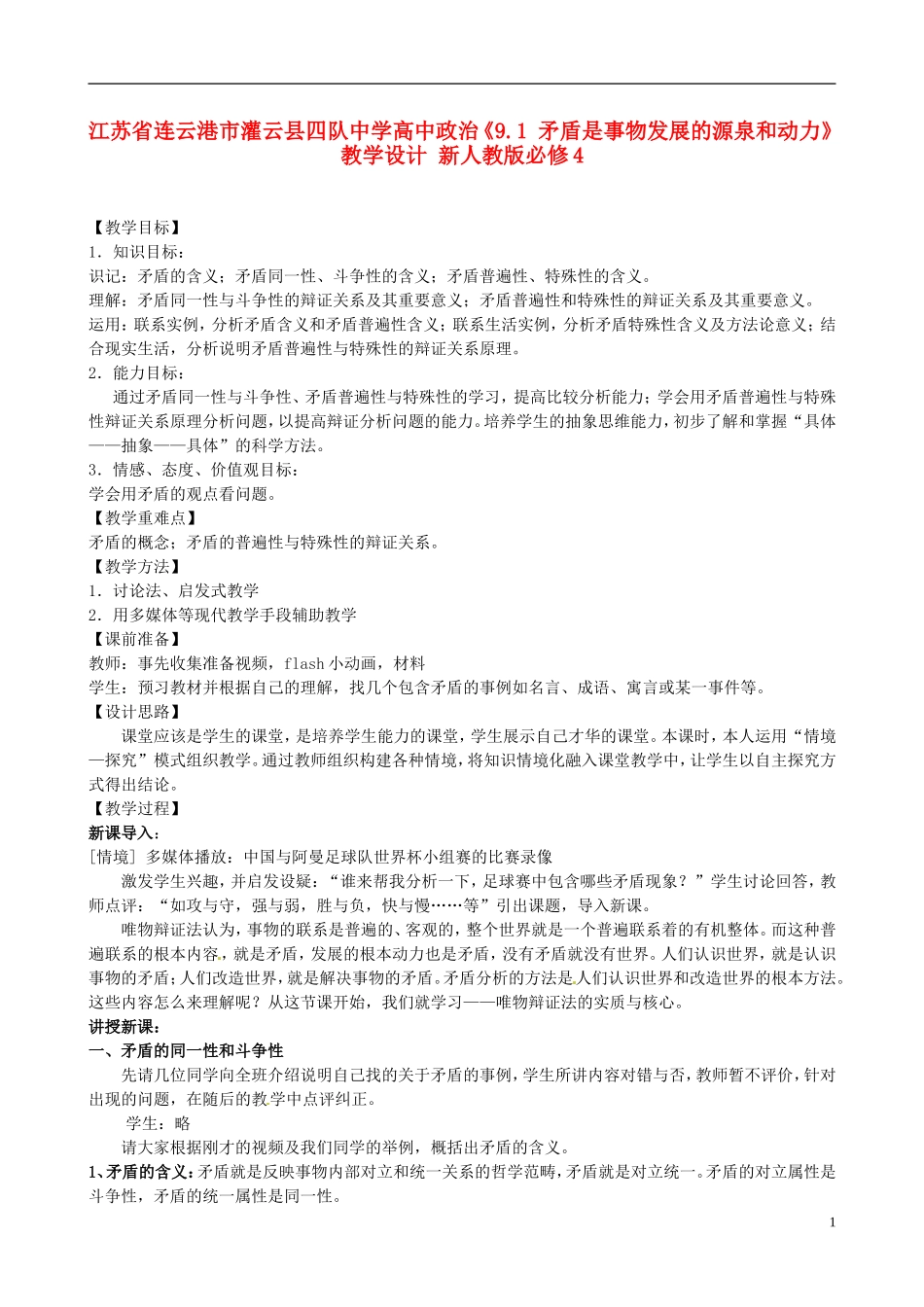 江苏省连云港市灌云县四队中学高中政治《9.1 矛盾是事物发展的源泉和动力》教学设计 新人教版必修4_第1页