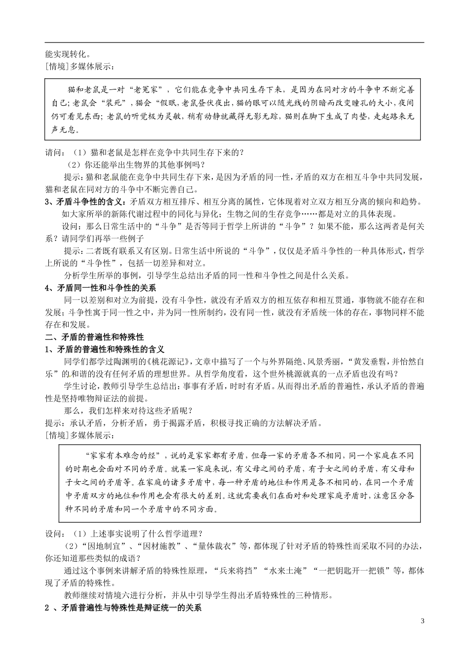 江苏省连云港市灌云县四队中学高中政治《9.1 矛盾是事物发展的源泉和动力》教学设计 新人教版必修4_第3页