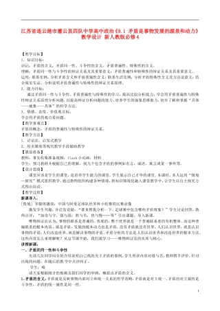 江苏省连云港市灌云县四队中学高中政治《9.1 矛盾是事物发展的源泉和动力》教学设计 新人教版必修4