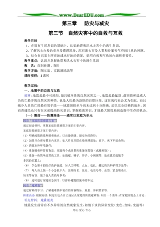 人教版高中地理选修五自然灾害中的自救与自助教案