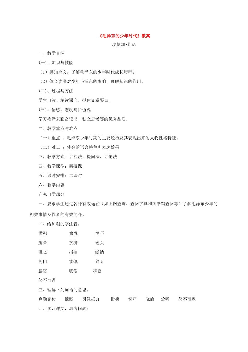 七年级语文下册 第6课《毛泽东的少年时代》教学设计 语文版教材_第1页