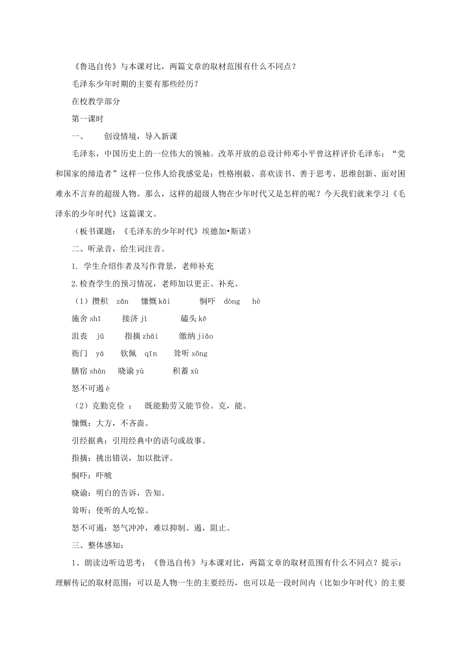 七年级语文下册 第6课《毛泽东的少年时代》教学设计 语文版教材_第2页