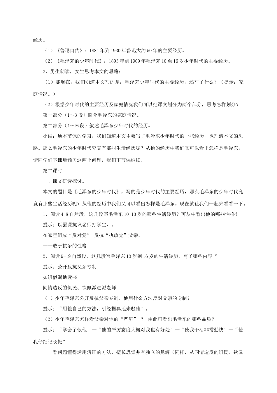 七年级语文下册 第6课《毛泽东的少年时代》教学设计 语文版教材_第3页