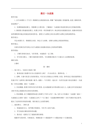 五年级语文下册 最后一头战象 1教案 鲁教版