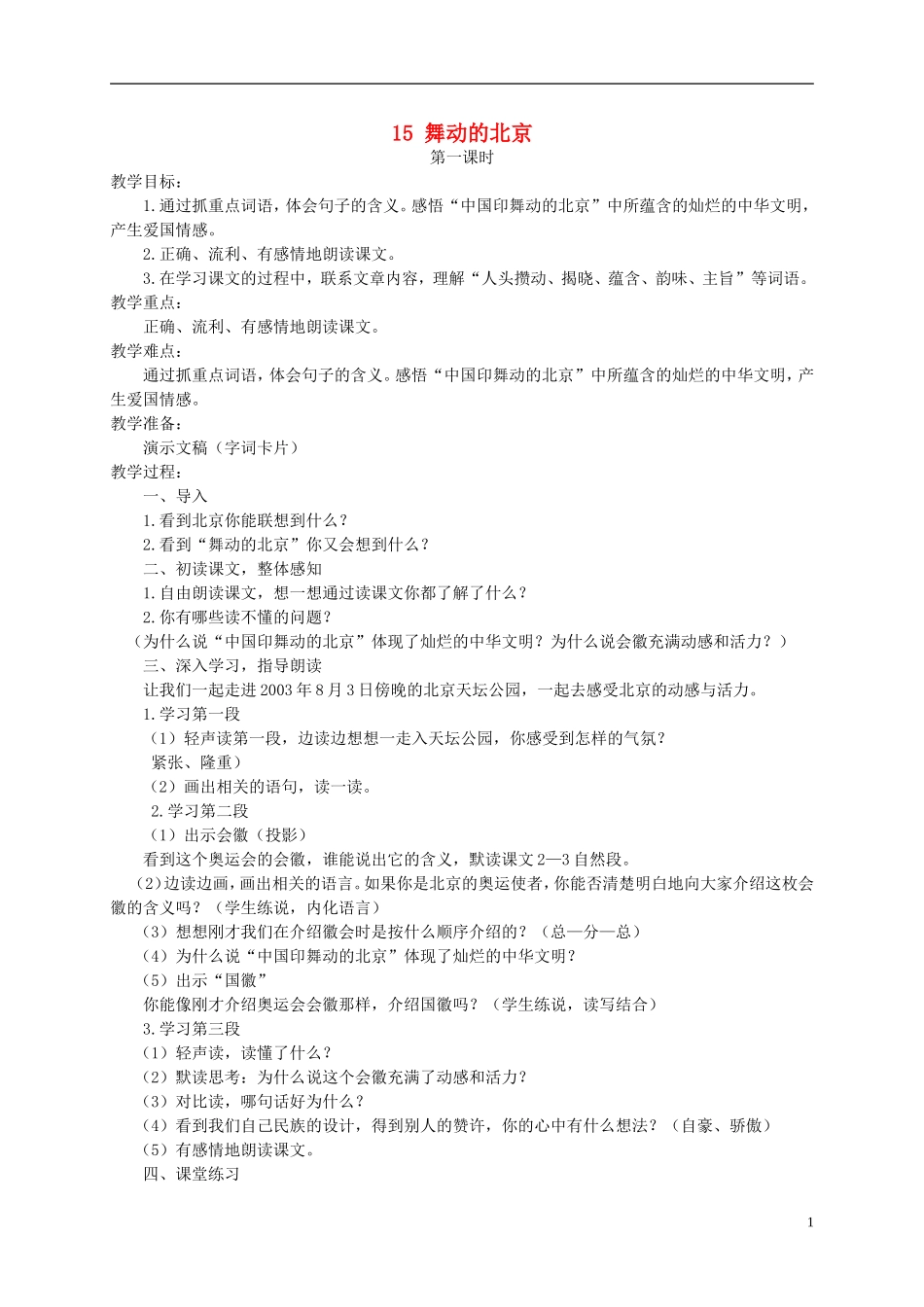 四年级语文下册 舞动的北京 1教案 语文S版_第1页