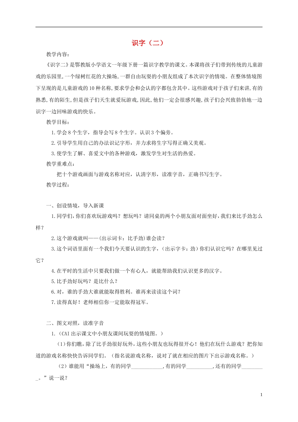 一年级语文下册 识字（二）2教案 鄂教版_第1页