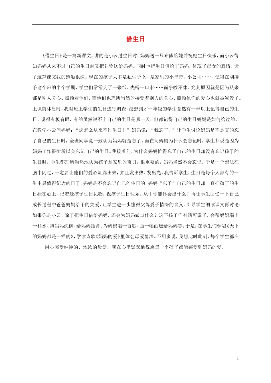 一年级语文上册 借生日教学反思 鲁教版_第1页