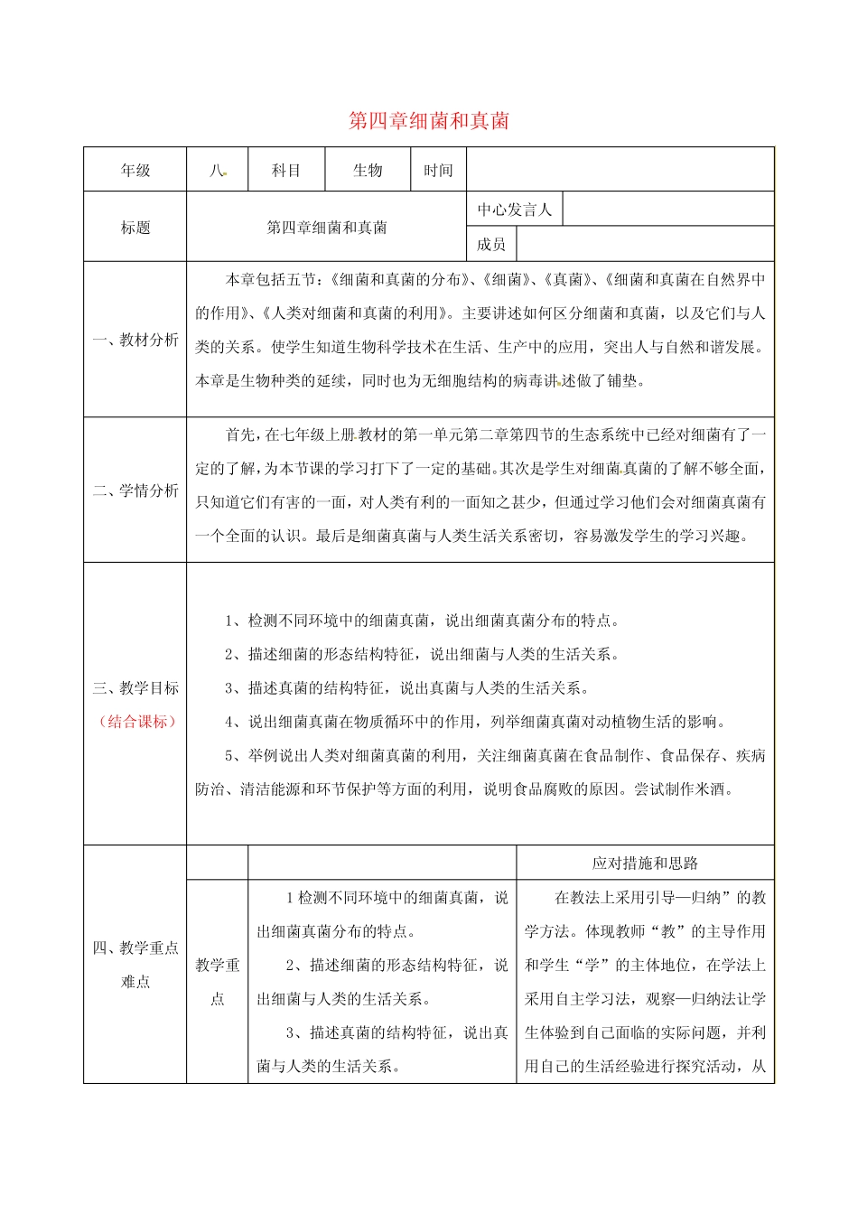 八年级生物上册第五单元第四章细菌和真菌集体备课(新版)新人教版_第1页