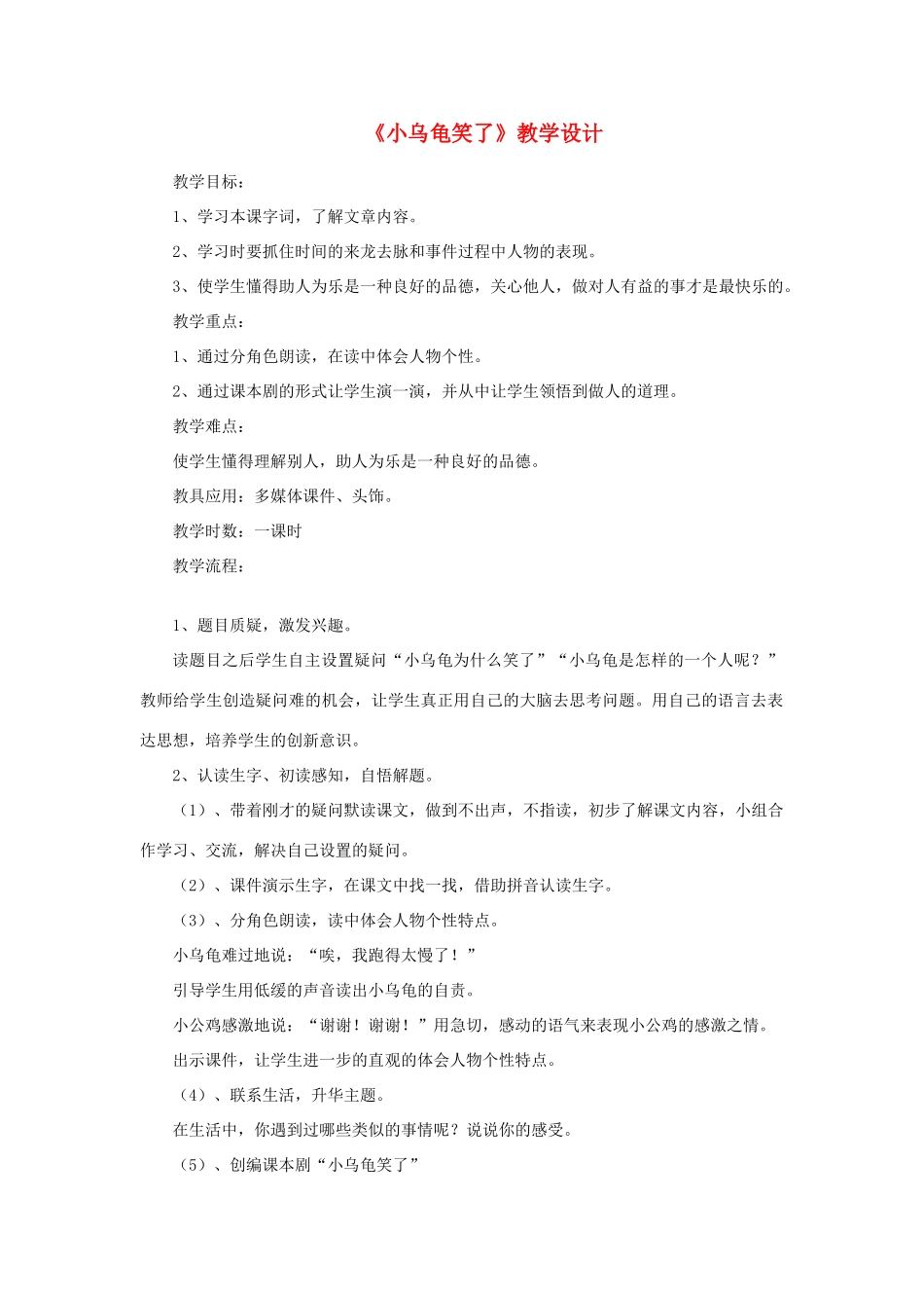一年级语文下册 阅读三《小乌龟笑了》教学设计 教科版-教科版小学一年级下册语文教案_第1页