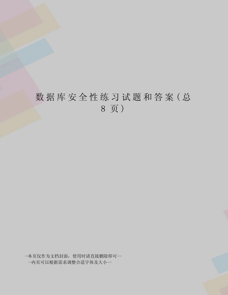 数据库安全性练习试题和答案 _第1页