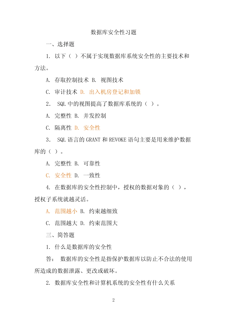 数据库安全性练习试题和答案 _第2页