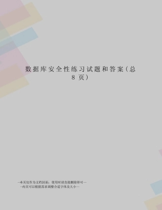 数据库安全性练习试题和答案 