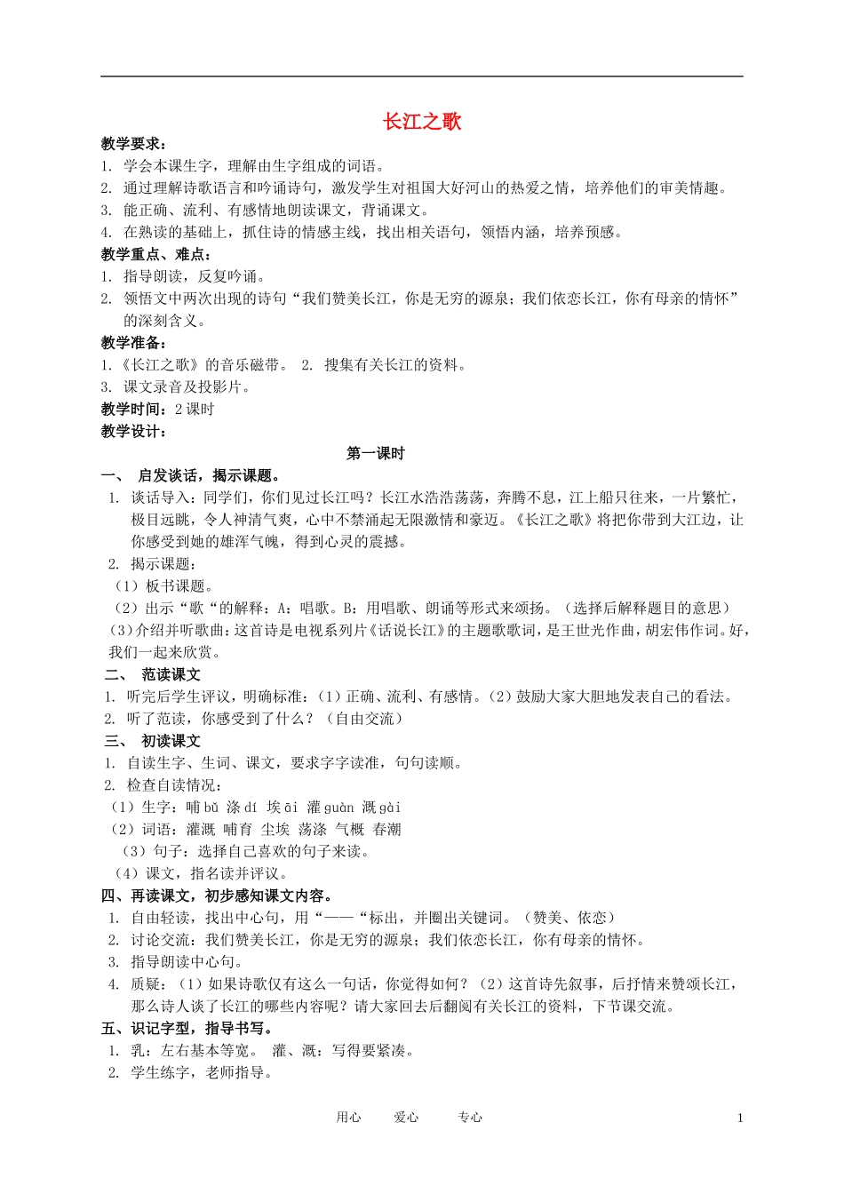 五年级语文下册 长江之歌2教案 北京版_第1页