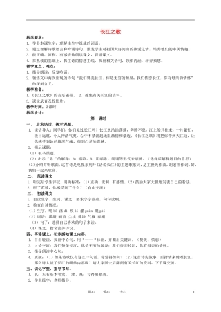 五年级语文下册 长江之歌2教案 北京版