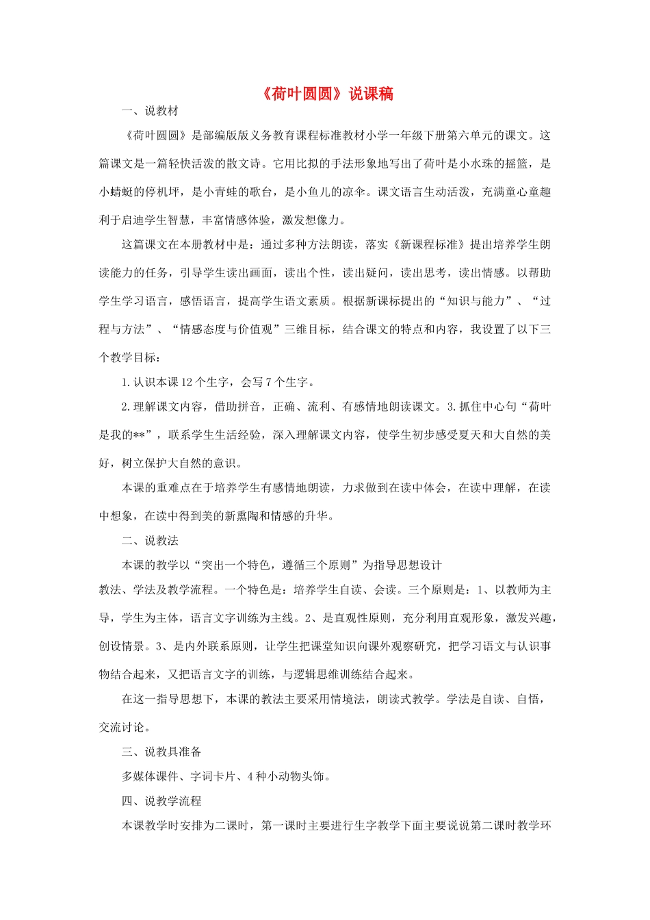 一年级语文下册 课文 4 13《荷叶圆圆》说课稿 新人教版-新人教版小学一年级下册语文教案_第1页