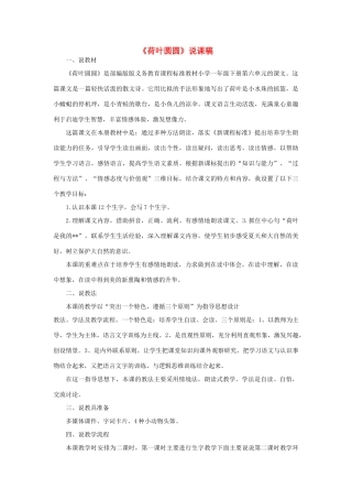 一年级语文下册 课文 4 13《荷叶圆圆》说课稿 新人教版-新人教版小学一年级下册语文教案