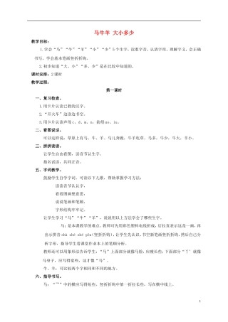 一年级语文上册 马牛羊 大小多少教案 浙教版