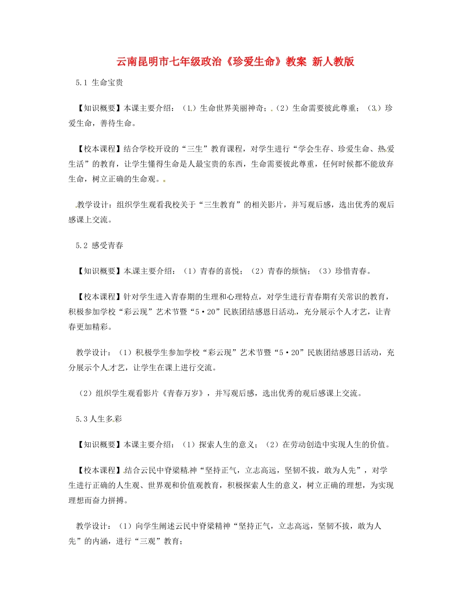 云南昆明市七年级政治《珍爱生命》教学设计 新人教版教材_第1页