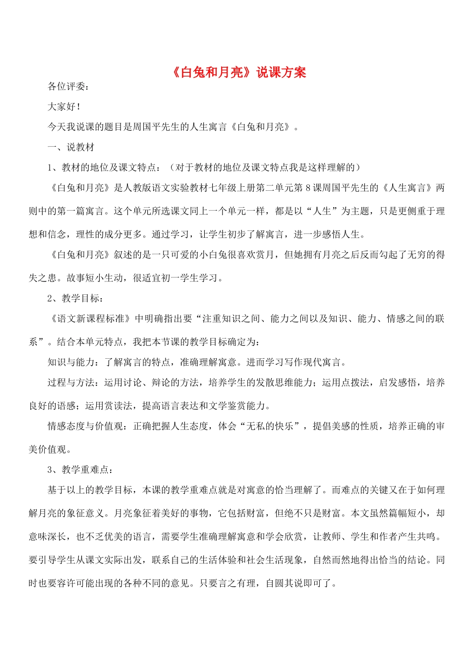 七年级语文上册 8《白兔和月亮》说课稿 人教新课标版教材_第1页