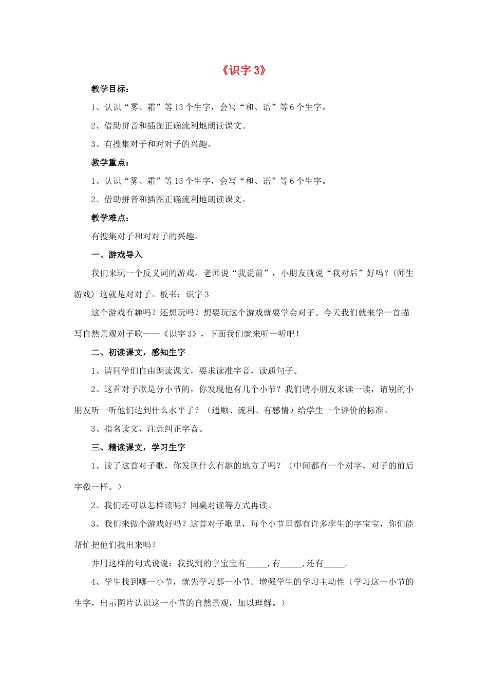 一年级语文下册 识字3教学设计 新人教版-新人教版小学一年级下册语文教案_第1页