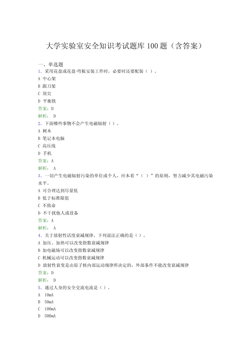 大学实验室安全知识考试题库100题(含答案)EGA _第1页