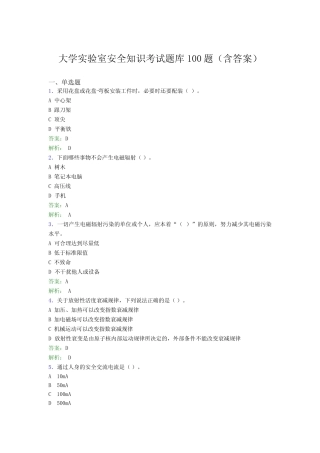 大学实验室安全知识考试题库100题(含答案)EGA 