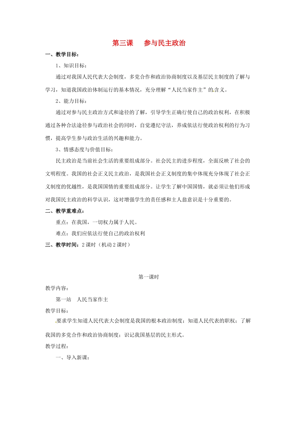 九年级政治 第3课 参与民主政治教学设计 北师大版教材_第1页