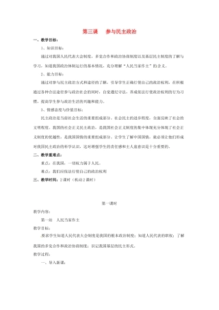 九年级政治 第3课 参与民主政治教学设计 北师大版教材