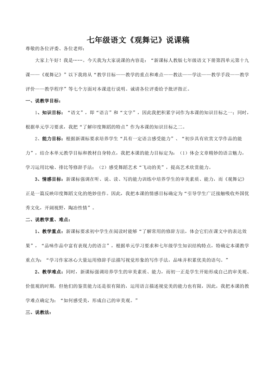 七年级语文《观舞记》说课稿_第1页