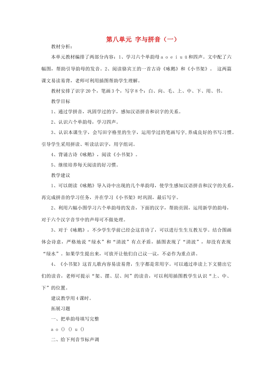 一年级语文上册 8 字与拼音（一）教案 北师大版-北师大版小学一年级上册语文教案_第1页