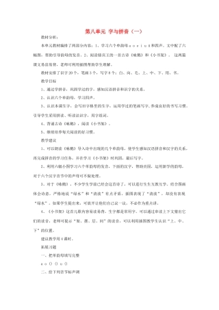 一年级语文上册 8 字与拼音（一）教案 北师大版-北师大版小学一年级上册语文教案