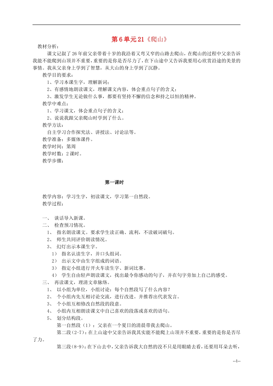 四年级语文下册 爬山3教案 语文S版_第1页