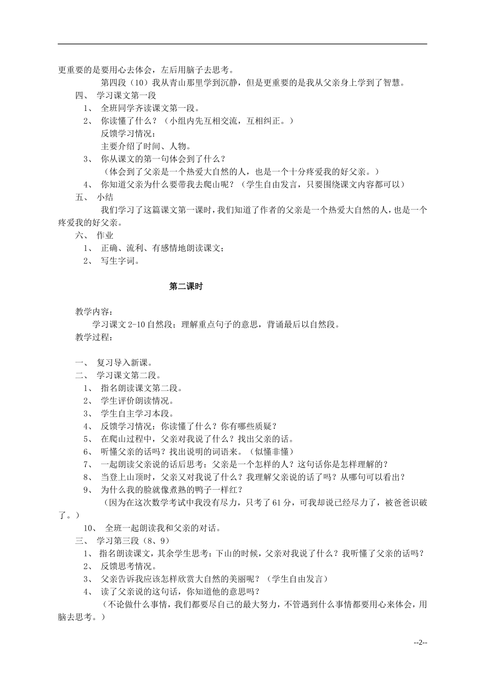 四年级语文下册 爬山3教案 语文S版_第2页