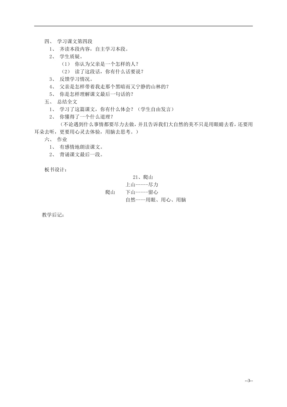 四年级语文下册 爬山3教案 语文S版_第3页