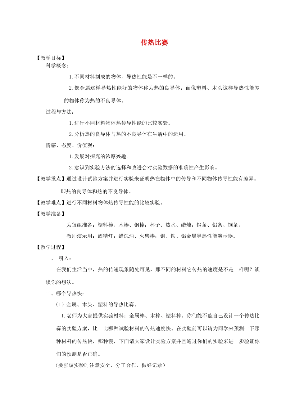 五年级科学下册 传热比赛教案 教科版_第1页