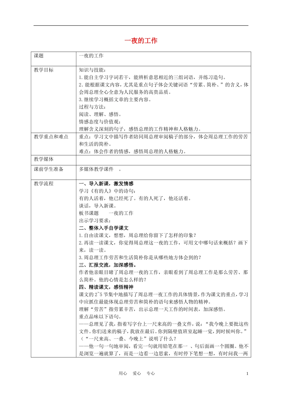 五年级语文上册 一夜的工作 2教案 沪教版_第1页