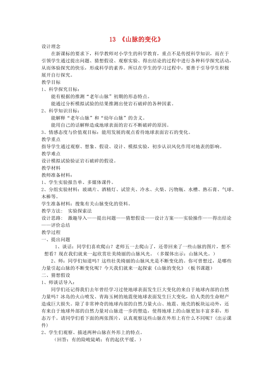 五年级科学下册 第13课《山脉的变化》教案 冀教版-冀教版小学五年级下册自然科学教案_第1页