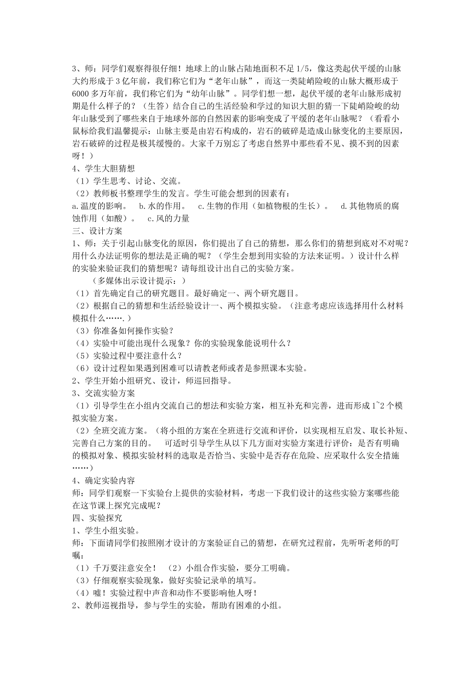 五年级科学下册 第13课《山脉的变化》教案 冀教版-冀教版小学五年级下册自然科学教案_第2页