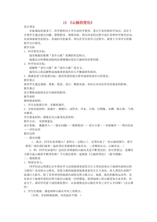 五年级科学下册 第13课《山脉的变化》教案 冀教版-冀教版小学五年级下册自然科学教案