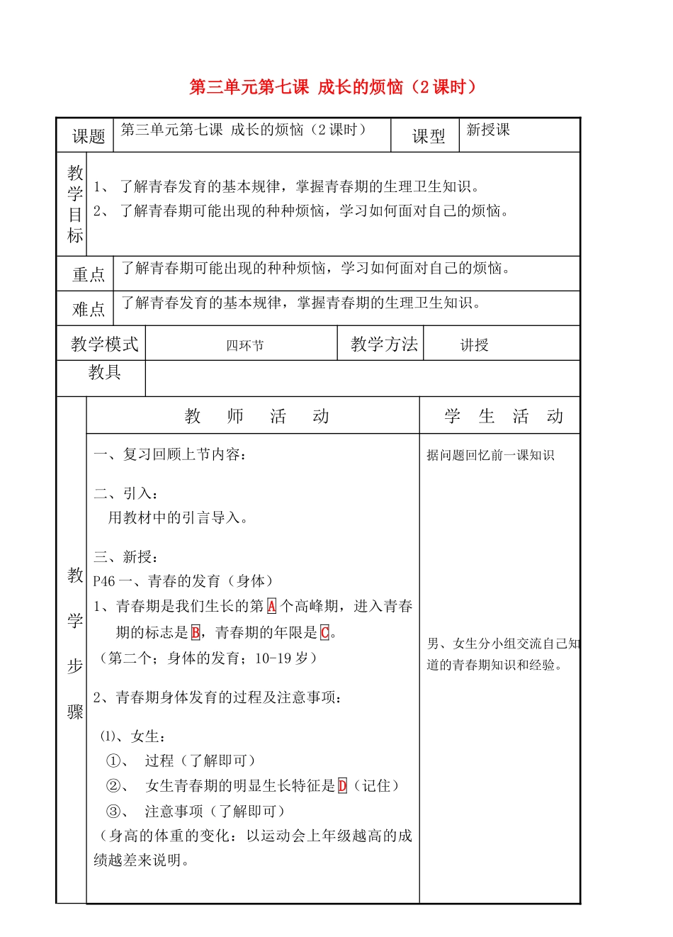七年级政治上第七课《成长的烦恼》教学设计（教科版教材）_第1页